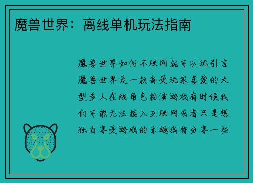 魔兽世界：离线单机玩法指南