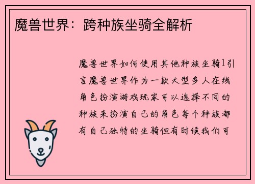 魔兽世界：跨种族坐骑全解析