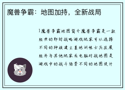 魔兽争霸：地图加持，全新战局