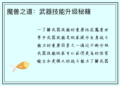 魔兽之道：武器技能升级秘籍
