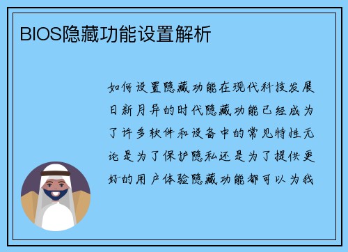 BIOS隐藏功能设置解析
