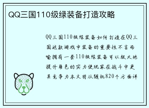 QQ三国110级绿装备打造攻略