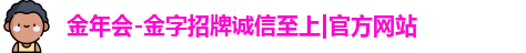 金年会-金字招牌诚信至上|官方网站